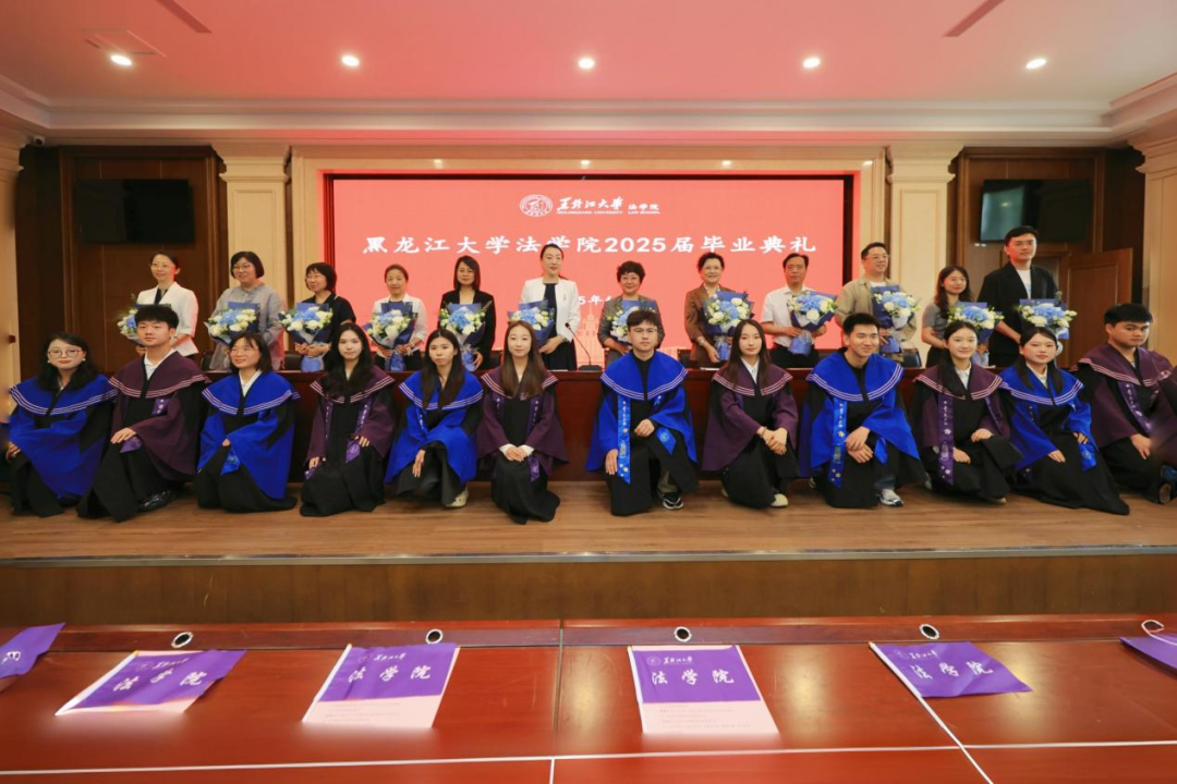 黑龙江大学法学院举行2025届毕业生毕业典礼